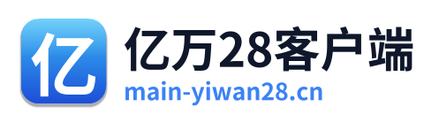 亿万28客户端